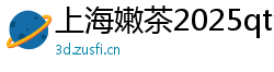 上海嫩茶2025qt海选经纪人